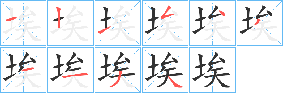 埃的筆順?lè)植窖菔?>
					
                    <hr />
                    <h2>埃的基本信息</h2>
                    <div   id=