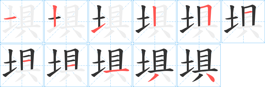 埧的筆順分步演示