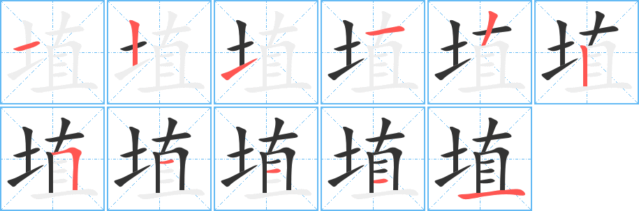 埴的筆順分步演示