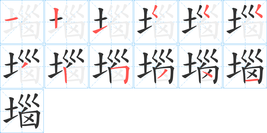 堖的筆順?lè)植窖菔?>
					
                    <hr />
                    <h2>堖的基本信息</h2>
                    <div   id=