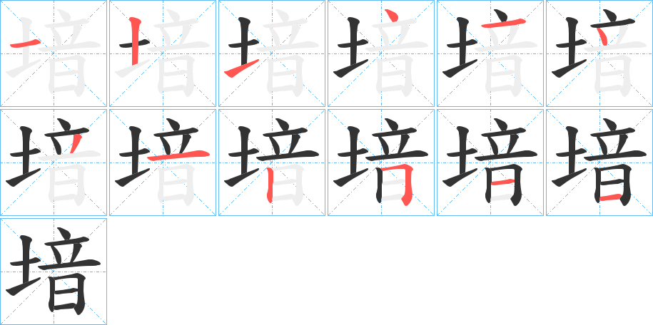 堷的筆順分步演示