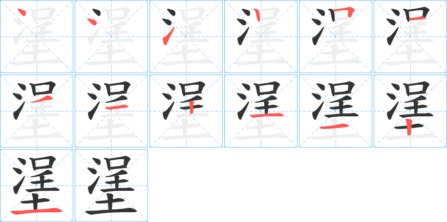 塣的筆順分步演示