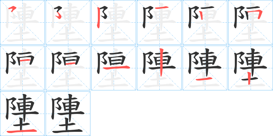 塦的筆順分步演示