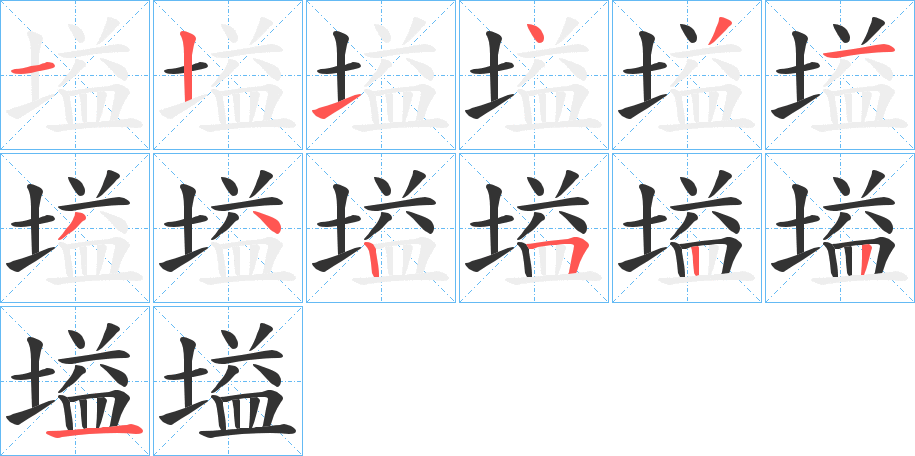 塧的筆順分步演示