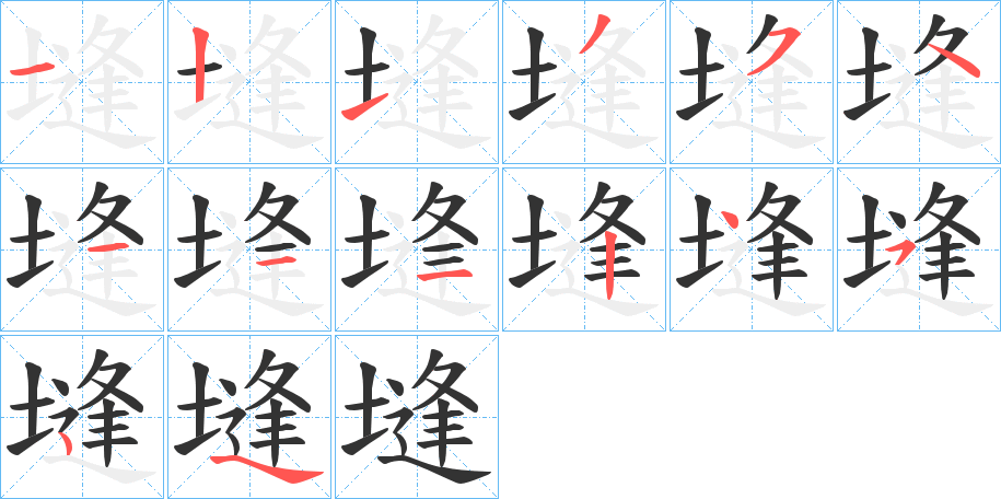 塳的筆順分步演示