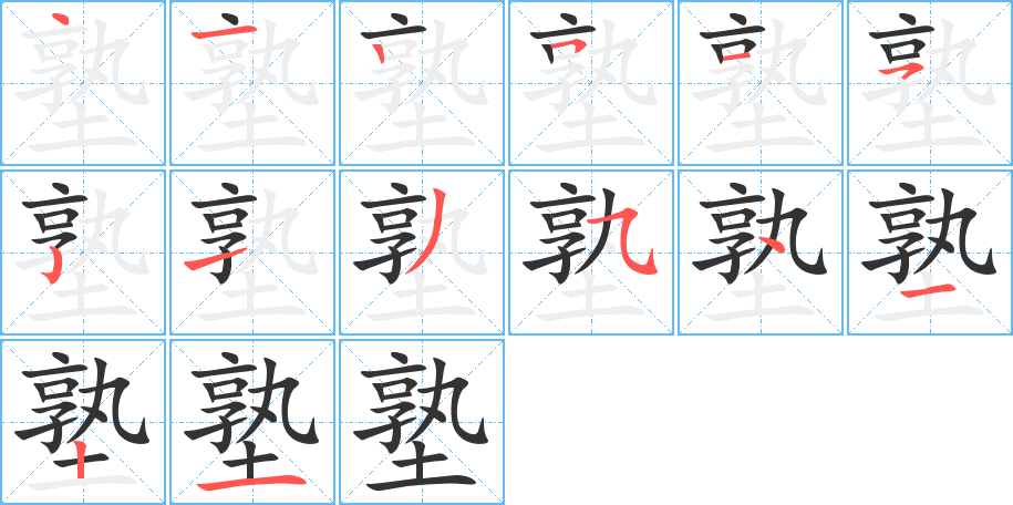 塾的筆順分步演示