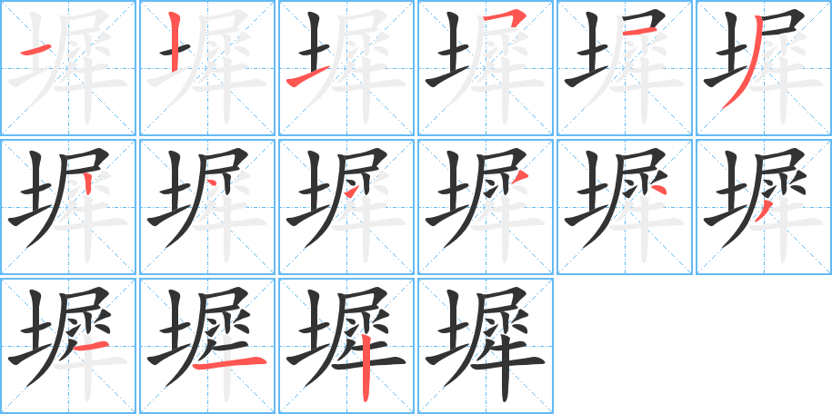 墀的筆順分步演示