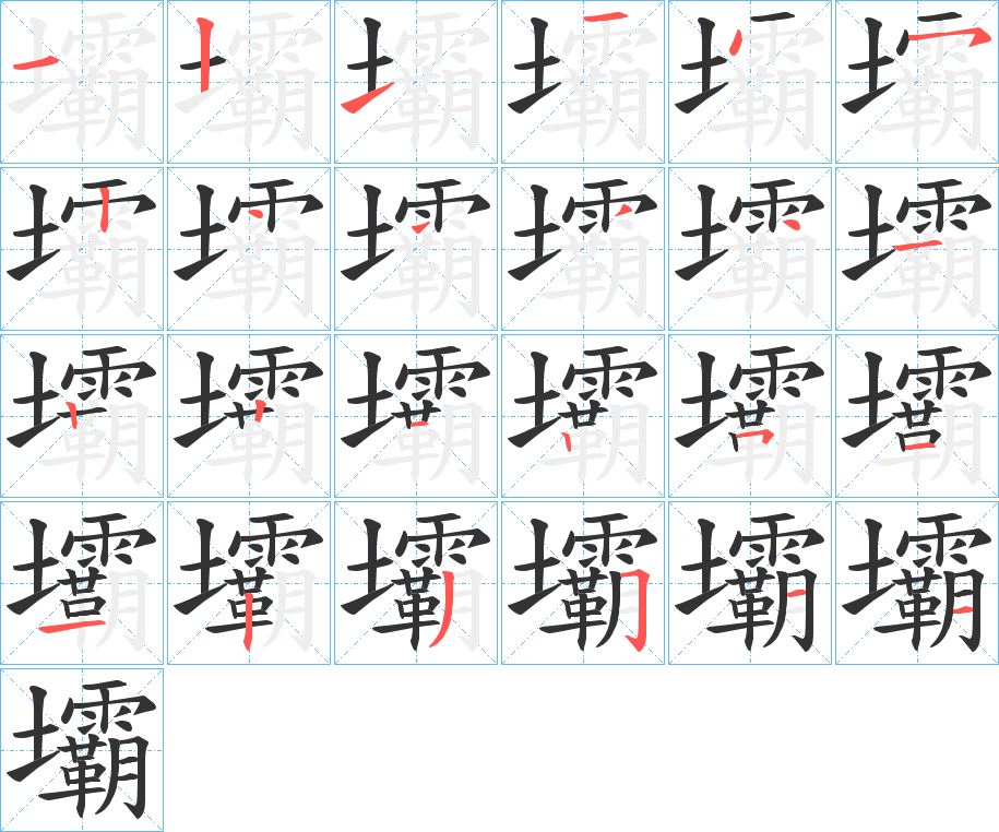 壩的筆順分步演示