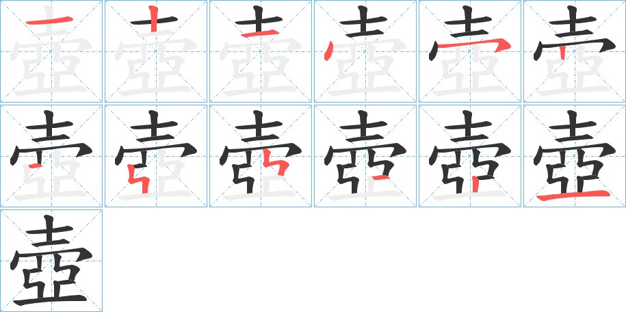 壺的筆順分步演示