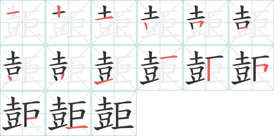 壾的筆順分步演示