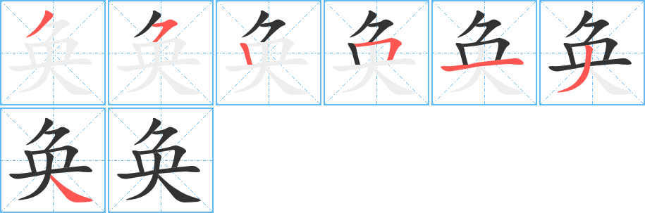 奐的筆順分步演示