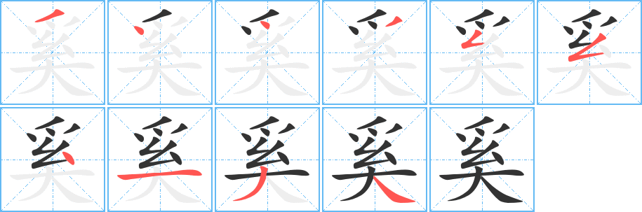 奚的筆順分步演示