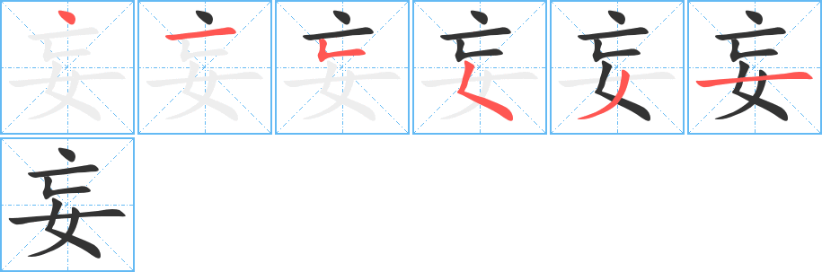 妄的筆順分步演示