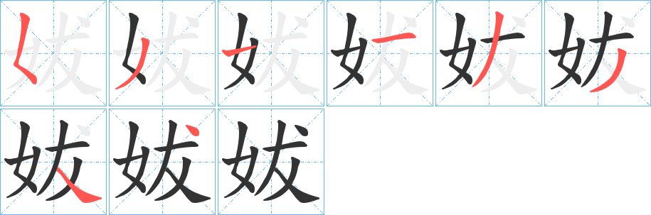 妭的筆順分步演示