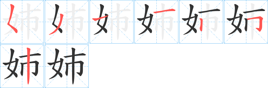 姉的筆順?lè)植窖菔?>
					
                    <hr />
                    <h2>姉的基本信息</h2>
                    <div   id=