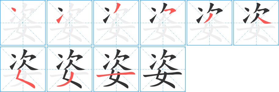 姿的筆順分步演示