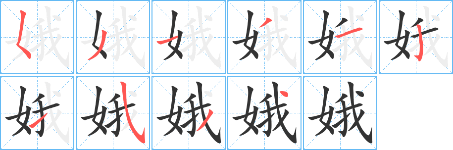 娥的筆順分步演示