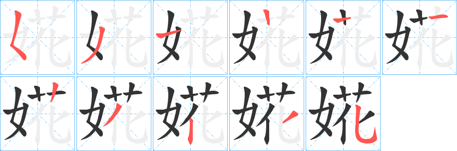 婲的筆順分步演示