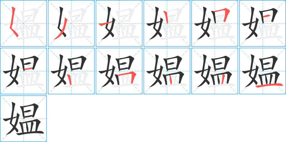 媼的筆順分步演示