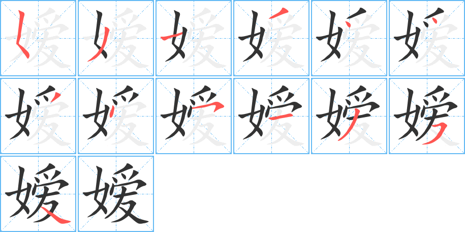 嬡的筆順分步演示