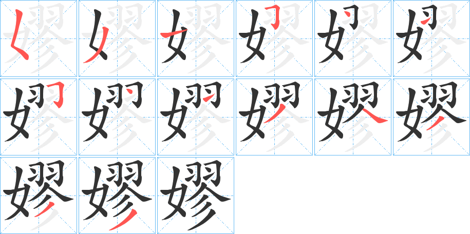 嫪的筆順分步演示