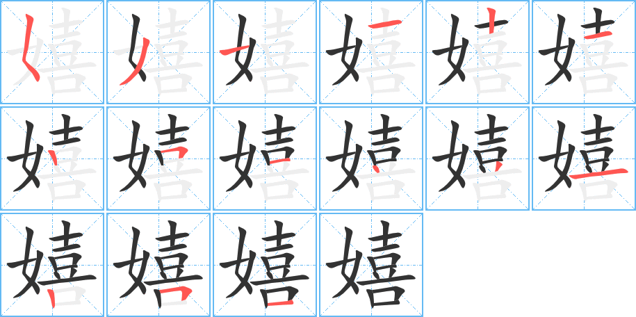 嬉的筆順分步演示