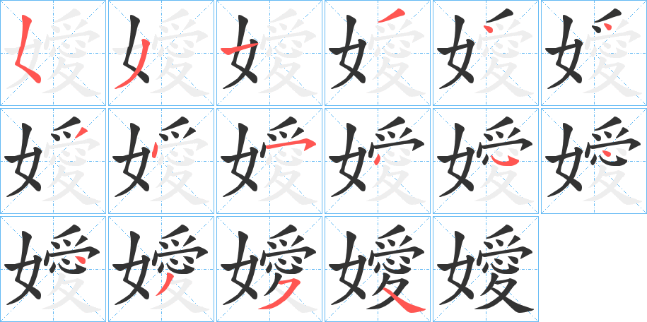 嬡的筆順分步演示