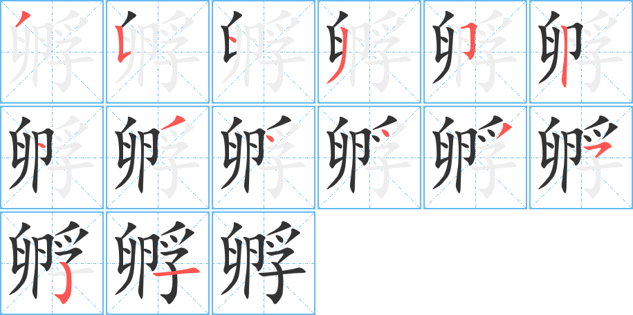 孵的筆順分步演示