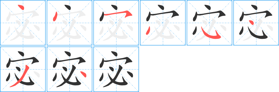 宓的筆順分步演示