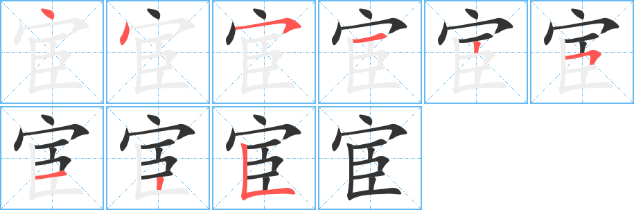 宦的筆順分步演示