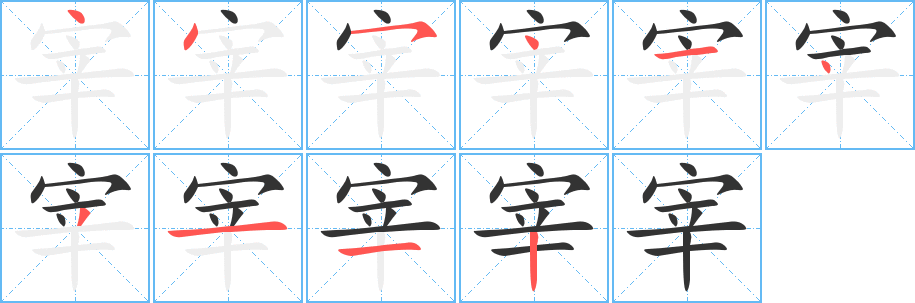 宰的筆順分步演示