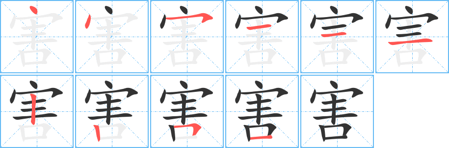 害的筆順分步演示