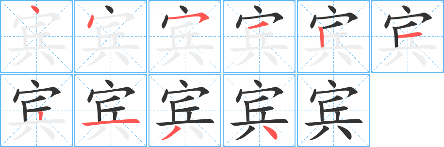 賓的筆順分步演示