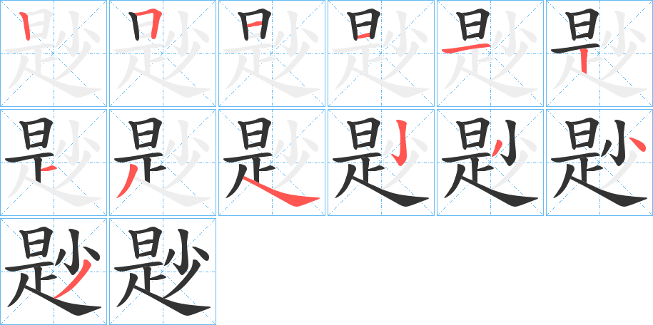 尟的筆順?lè)植窖菔?>
					
                    <hr />
                    <h2>尟的基本信息</h2>
                    <div   id=