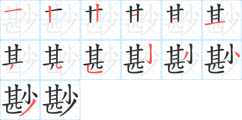 尠的筆順分步演示