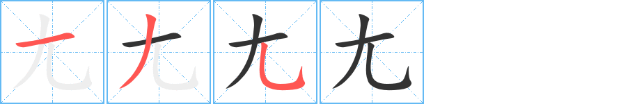 尢的筆順分步演示