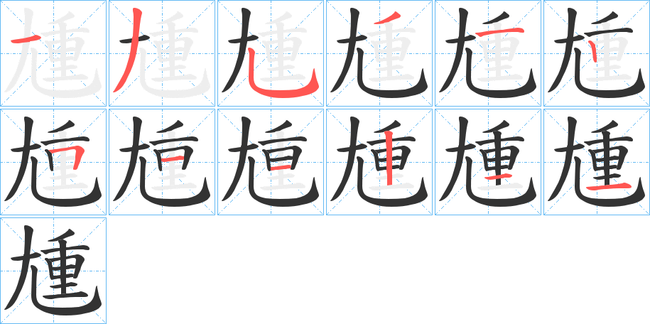 尰的筆順分步演示