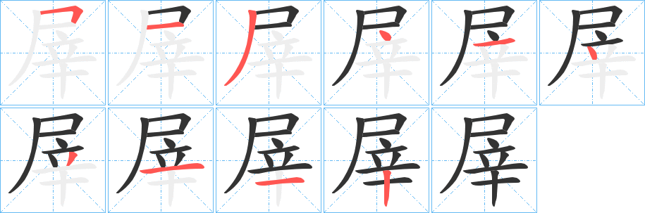 屖的筆順分步演示