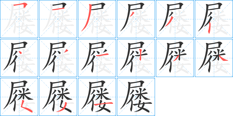 屨的筆順分步演示