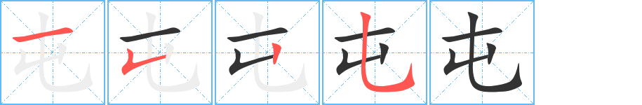 屯的筆順分步演示