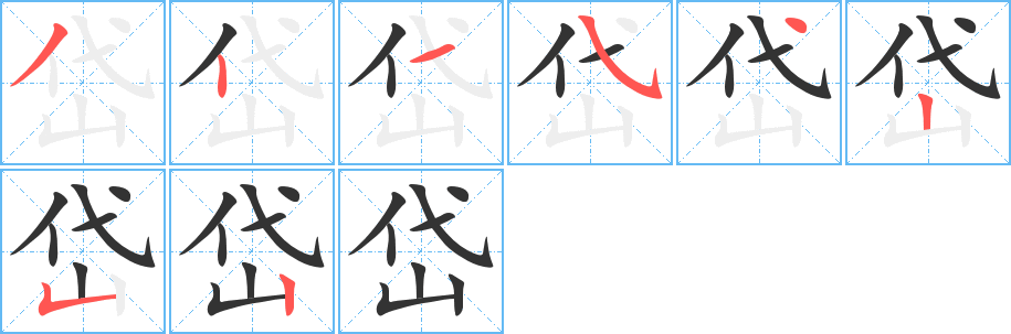 岱的筆順分步演示