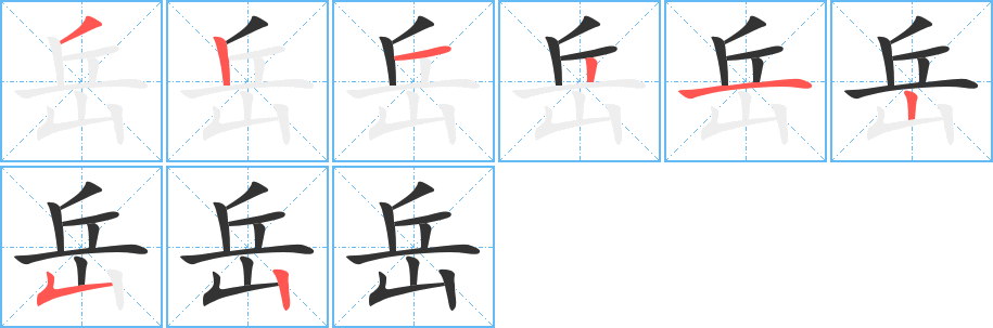 岳的筆順分步演示