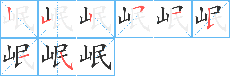 岷的筆順分步演示