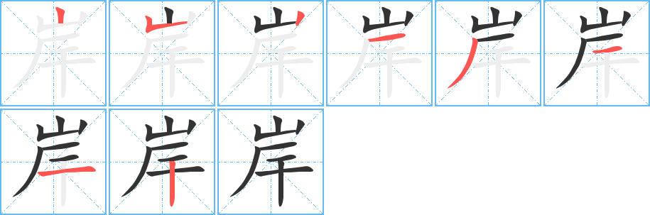 岸的筆順分步演示