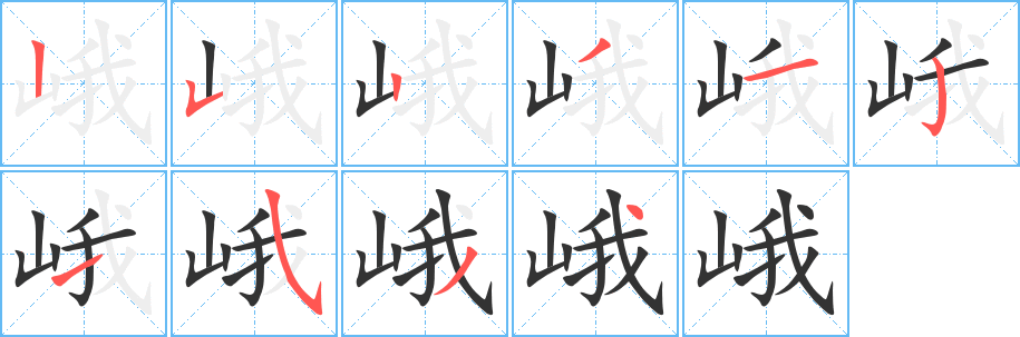 峨的筆順分步演示