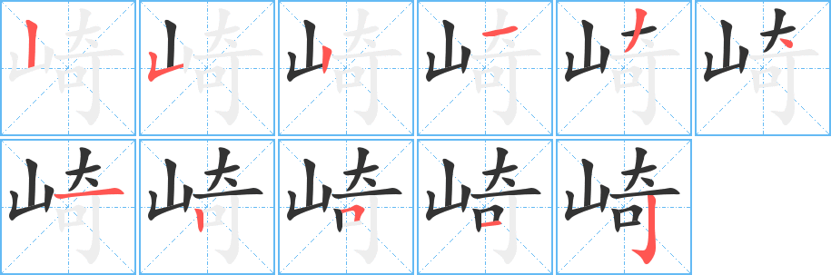 崎的筆順分步演示