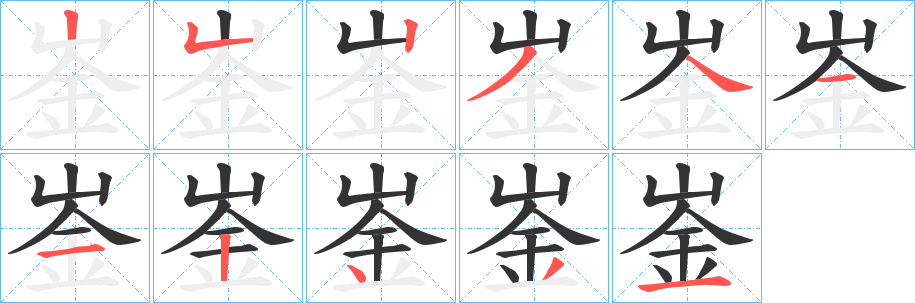 崟的筆順?lè)植窖菔?>
					
                    <hr />
                    <h2>崟的基本信息</h2>
                    <div   id=