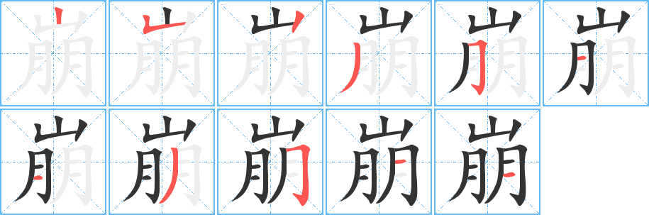 崩的筆順分步演示