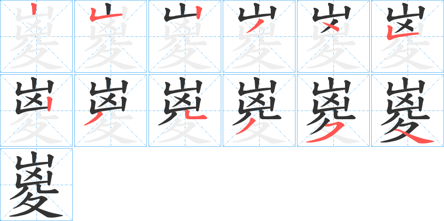 嵏的筆順分步演示