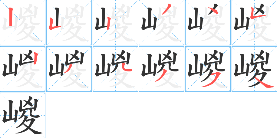 嵕的筆順分步演示